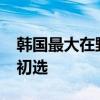 韩国最大在野党将选新党首 李在明连胜16场初选