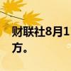 财联社8月11日电，比特币回落至6万美元下方。