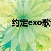 约定exo歌谱（约定歌词exo中文歌词）