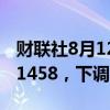 财联社8月12日电，人民币兑美元中间价报7.1458，下调9点。