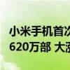 小米手机首次跃居拉美市场第二！出货量达到620万部 大涨35%