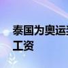 泰国为奥运奖牌得主发重奖：额外提供20年工资