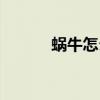 蜗牛怎么充值（蜗牛充值中心）