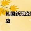 韩国新冠疫情再蔓延 政府拟扩大治疗药品供应