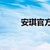 安琪官方商城（安琪oa登陆入口）
