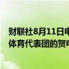 财联社8月11日电，中共中央、国务院致第33届奥运会中国体育代表团的贺电。