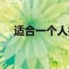 适合一个人摆摊的四季小吃（地摊小吃）