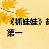 《抓娃娃》超《热辣滚烫》 成2024观影人次第一