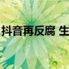 抖音再反腐 生活服务业务9人被移送司法机关