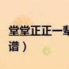 堂堂正正一辈子简谱教唱（堂堂正正一辈子简谱）