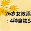 26岁女教师经常憋尿成尿毒症晚期 医生劝告：4种食物少吃