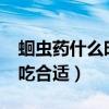 蛔虫药什么时候吃最合适?（蛔虫药什么时候吃合适）