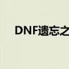 DNF遗忘之地密码（dnf遗忘之地密码）