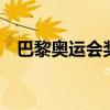 巴黎奥运会奖牌榜：中国40金与美国持平