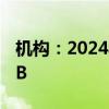 机构：2024年AI SSD采购容量预计突破45EB