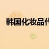 韩国化妆品代理一手货（韩国化妆品代理）