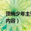 顶碗少年主要内容概括30字（顶碗少年主要内容）