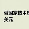 俄国家技术集团称俄武器订单首次超过600亿美元
