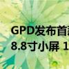 GPD发布首款Zen5锐龙掌上电脑Pocket 4：8.8寸小屏 180度转圈