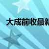 大成前收最新净大成基金（大成前收基金）