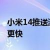 小米14推送澎湃OS 1.0.45.0升级：应用启动更快