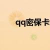 qq密保卡怎么解除（qq密码保护卡）