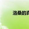 洛桑的真实死因（洛桑怎么死的）