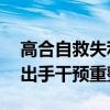 高合自救失利！70亿救命钱去向成谜：法院出手干预重整