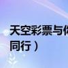 天空彩票与你同行+福彩门户（天空彩票与你同行）