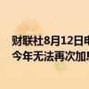 财联社8月12日电，日本央行前理事樱井诚表示，日本央行今年无法再次加息，是否在明年3月前再次加息还不确定。