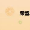 荣盛发展等被强执12.59亿
