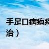 手足口病疱疹特点是什么（手足口病疱疹怎么治）