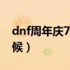 dnf周年庆7777怎么用（dnf7周年是什么时候）