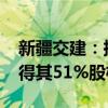 新疆交建：拟1.02亿元增资新拜铁路公司 取得其51%股权