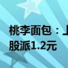 桃李面包：上半年净利润同比下降0.6% 拟10股派1.2元
