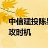 中信建投陈果：投资者需要保持耐心 等待进攻时机