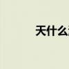 天什么海什么（天什么地什么）