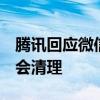 腾讯回应微信自动清理3天未读消息：未接收会清理