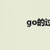 go的过去式（taste的过去式）