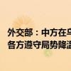 外交部：中方在乌克兰问题上的立场是一贯的、明确的 呼吁各方遵守局势降温“三原则”