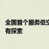 全国首个服务低空经济示范保险条款落地广东 上半年深圳也有探索