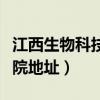 江西生物科技学院地址详细（江西生物科技学院地址）
