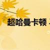 超哈曼卡顿 马歇尔跃居中国蓝牙音箱第一
