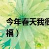 今年春天我很幸福题记作文（今年春天我很幸福）