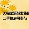 无锡梁溪城发集团：扩大以旧换新收购范围 苏州、常州存量二手住房可参与