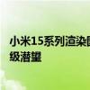 小米15系列渲染图曝光：“三室一厅”经典设计回归 Pro升级潜望
