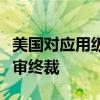美国对应用级风电塔作出第二次反倾销日落复审终裁