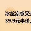 冰丝凉感又透气：老牌德尔惠速干长裤/短裤39.9元半价大促