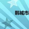 韩城市新闻台（韩城市新闻网）