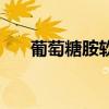 葡萄糖胺软骨素的副作用（葡萄糖胺）
